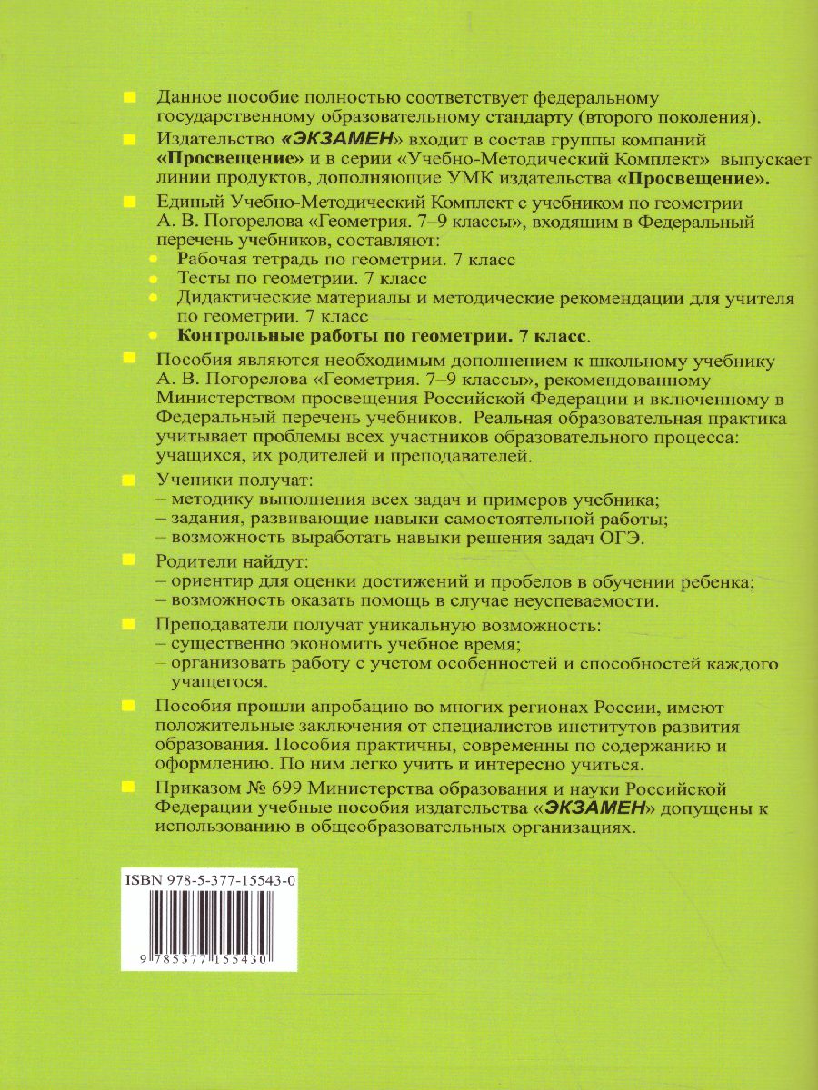 Обложка книги Геометрия 7 класс. Контрольные работы. К учебнику А.В. Погорелова. ФГОС, Автор Мельникова Н.Б., издательство Экзамен | купить в книжном магазине Рослит