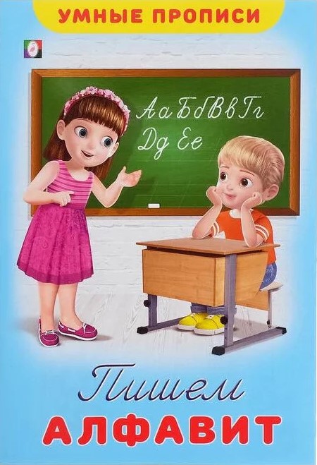 Обложка Пишем алфавит, издательство Фламинго | купить в книжном магазине Рослит