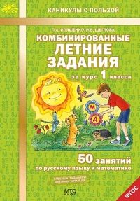 Обложка книги Комбинированные летние задания за курс 1 класс 50 занятий по русскому языку и математике, Автор Иляшенко Л.А. Щеглова И.В., издательство МТО инфо | купить в книжном магазине Рослит