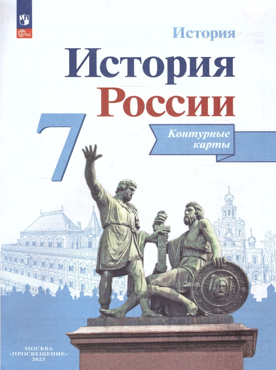 Обложка книги История России 7 класс. Контурные карты (ФП2022). ФГОС, Автор Тороп В.В., издательство Просвещение | купить в книжном магазине Рослит
