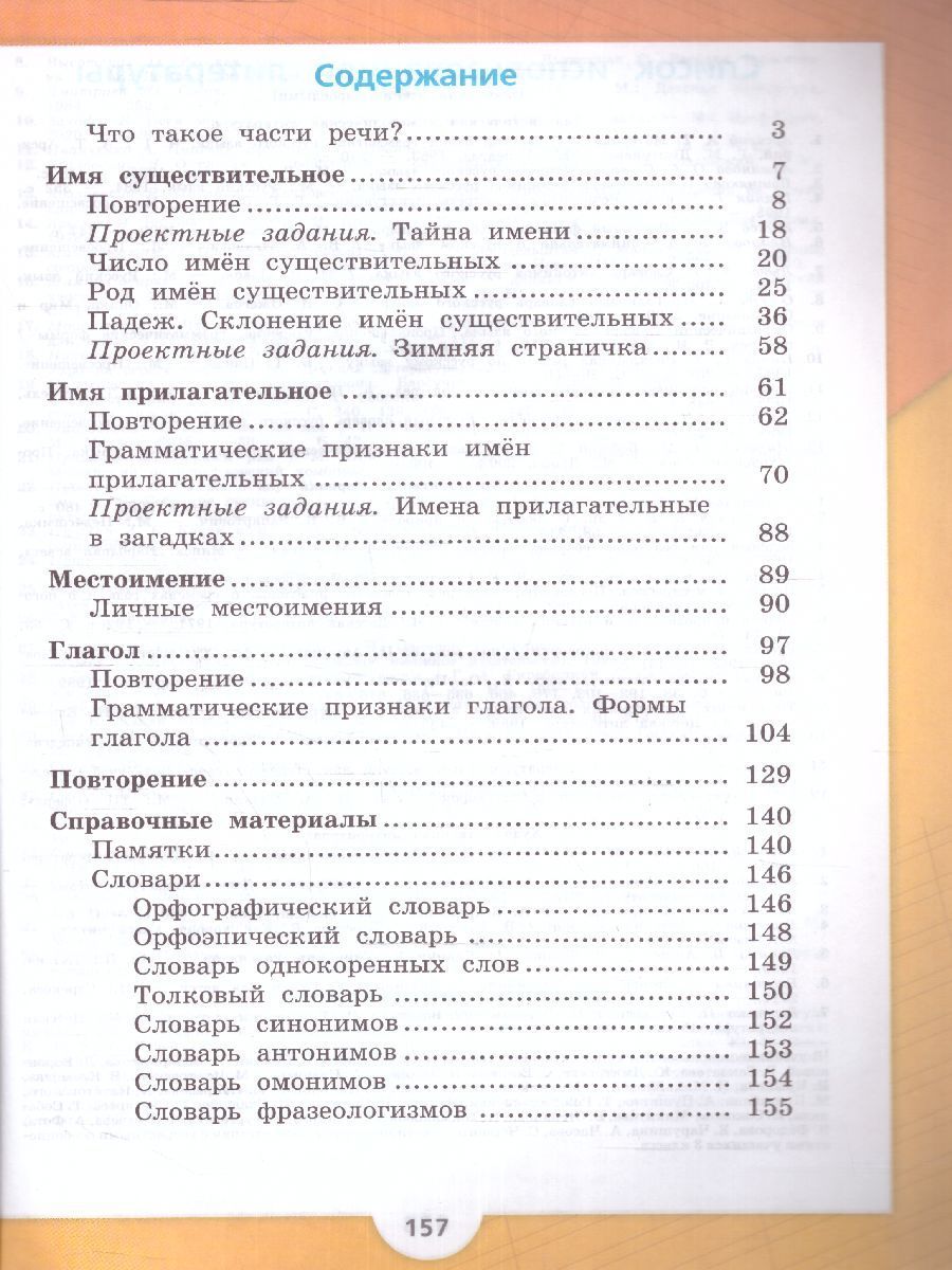 Обложка книги Русский язык 3 класс. Учебник в 2-х частях. Часть 2 (ФП2022), Автор Канакина В.П. Горецкий В.Г., издательство Просвещение | купить в книжном магазине Рослит