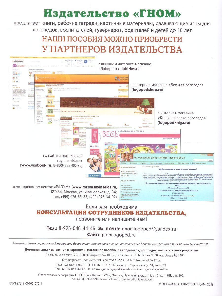 Обложка книги Детеныши диких животных в картинках. Наглядное пособие для педагогов, логопедов, воспитателей и родителей, Автор , издательство ГНОМ | купить в книжном магазине Рослит