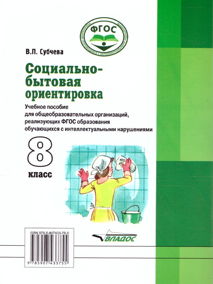 Обложка книги Социально-бытовая ориентировка 8 класс. Учебное пособие, Автор Субчева В.П., издательство Владос | купить в книжном магазине Рослит