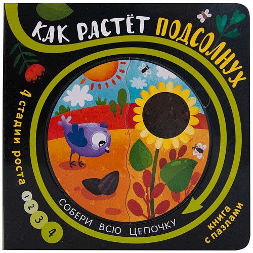 Обложка Как растет подсолнух Собери цепочку (Мозаика-синтез), издательство Мозатка-Синтез                                     | купить в книжном магазине Рослит