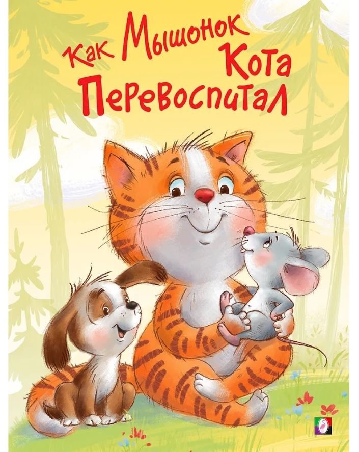 Обложка Поучительные истории. Как Мышонок Кота перевоспитывал, издательство Фламинго | купить в книжном магазине Рослит