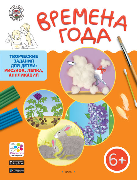 Обложка книги Времена года. Творческие занятия. Папка 4 сезона + методичка 6+. ФГОС, Автор Ульева Е.А., издательство Вако | купить в книжном магазине Рослит
