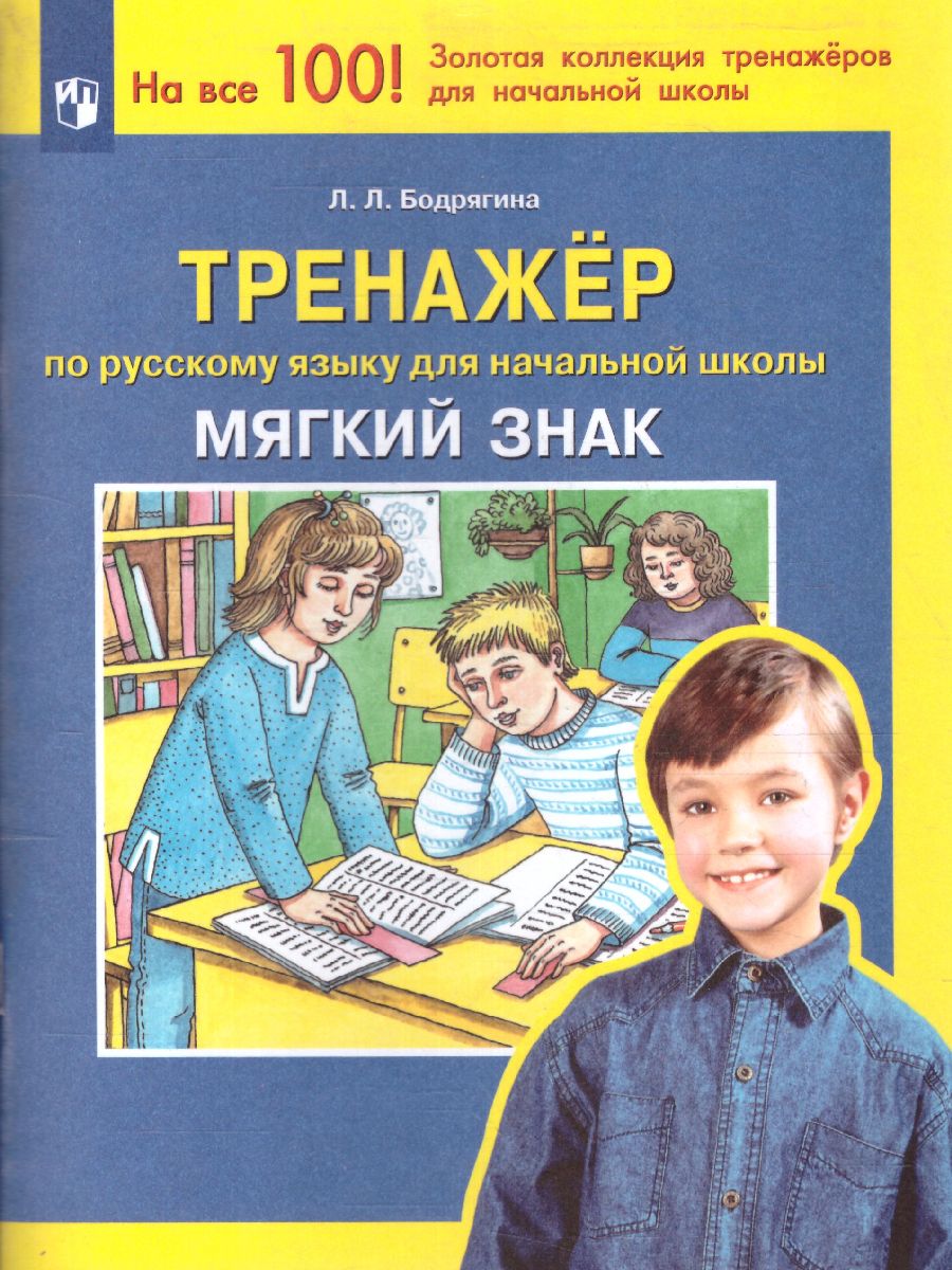 Обложка книги Тренажер по Русскому языку 2-4 класс. Мягкий знак, Автор Бодрягина, издательство Просвещение/Союз                                   | купить в книжном магазине Рослит