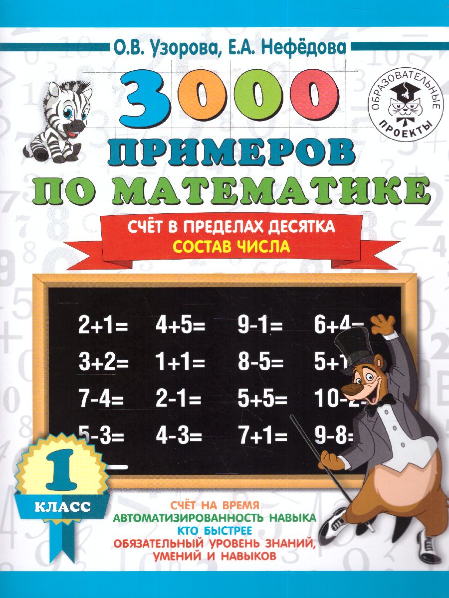 Обложка книги 3000 примеров по математике 1 класс. Счёт в пределах десятка. Состав числа, Автор Узорова О.В. Нефёдова Е.А., издательство АСТ | купить в книжном магазине Рослит