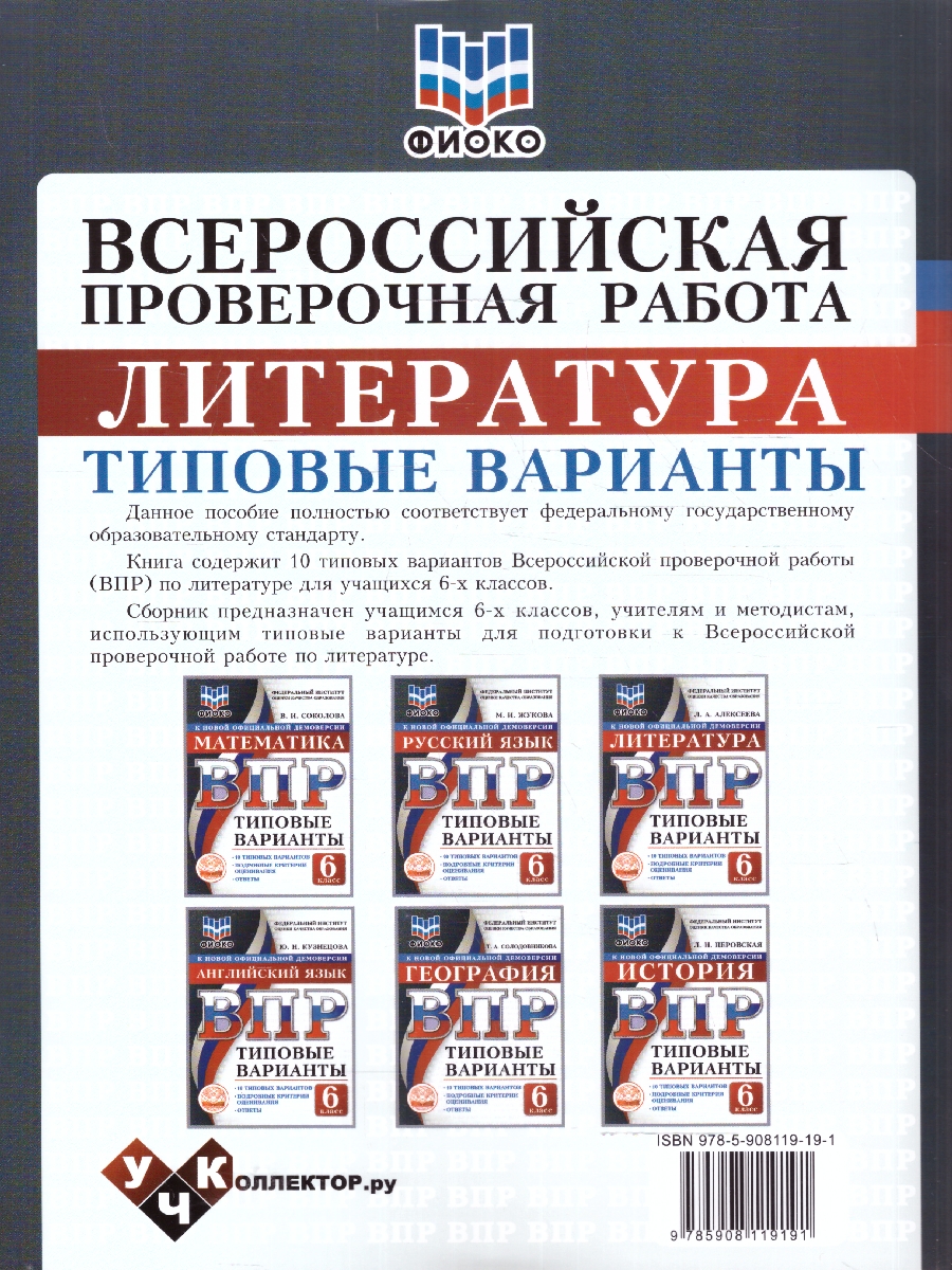 Обложка книги ВПР Литература 6 класс 10 вариантов, Автор Алексеева Л.А., издательство Учколлектор.ру                                     | купить в книжном магазине Рослит