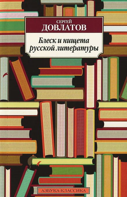 Обложка Блеск и нищета русской литературы / Азбука-Классика (мягк/обл.) (Махаон), издательство Махаон | купить в книжном магазине Рослит