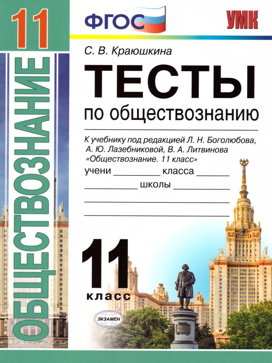 Обложка книги Обществознание 11 класс. Тесты. К учебнику Л.Н. Боголюбова. ФГОС, Автор Краюшкина С.В., издательство Экзамен | купить в книжном магазине Рослит
