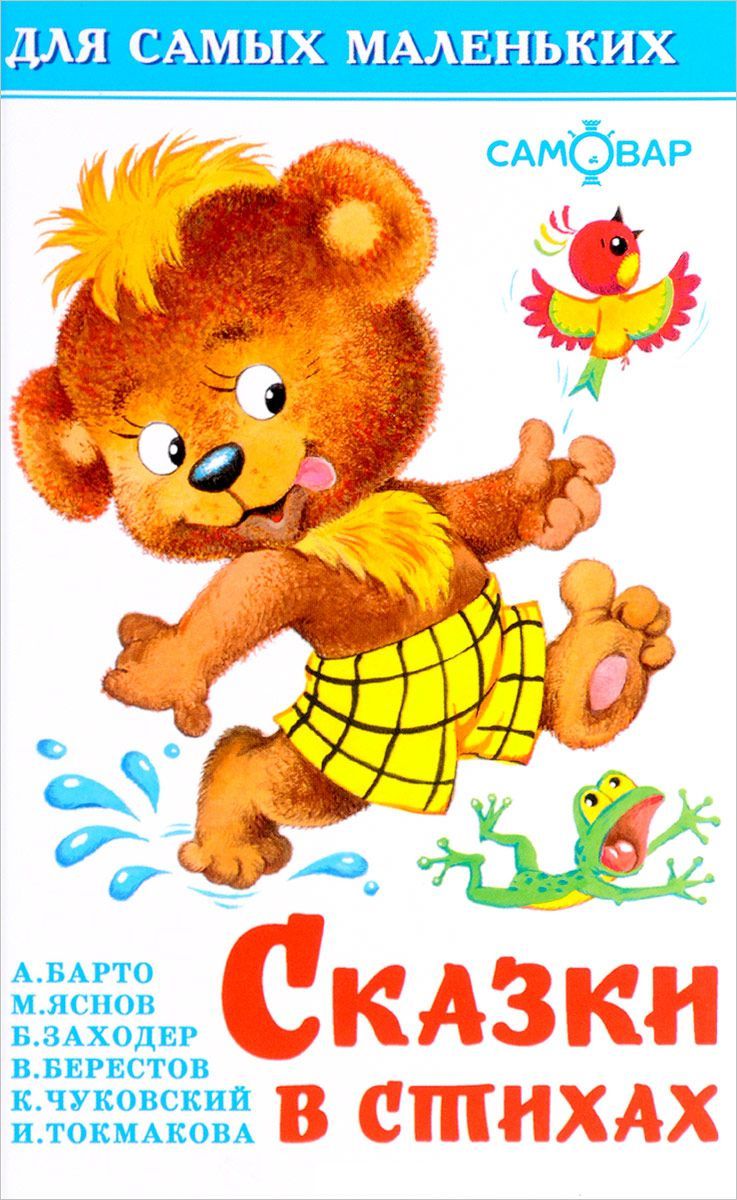 Обложка Сказки в стихах, издательство Самовар | купить в книжном магазине Рослит