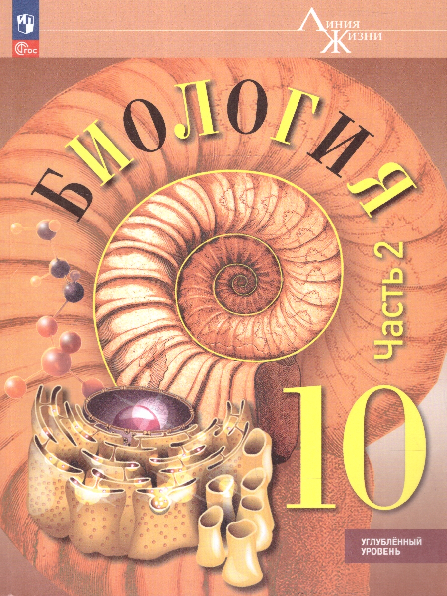 Обложка книги Биология 10 класс. Часть 2. Учебное пособие., Автор Пасечник В.В. Каменский А.А. Рубцов A.M., издательство Просвещение | купить в книжном магазине Рослит