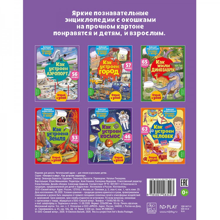Обложка Окошко в мир. Как устроен аэропорт, издательство НД Плей                                            | купить в книжном магазине Рослит