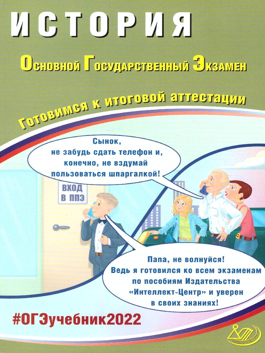 Обложка книги ОГЭ 2022. История, Автор Безносов А.Э. Орлова Т.С. и др., издательство Издательство Интеллект-центр | купить в книжном магазине Рослит