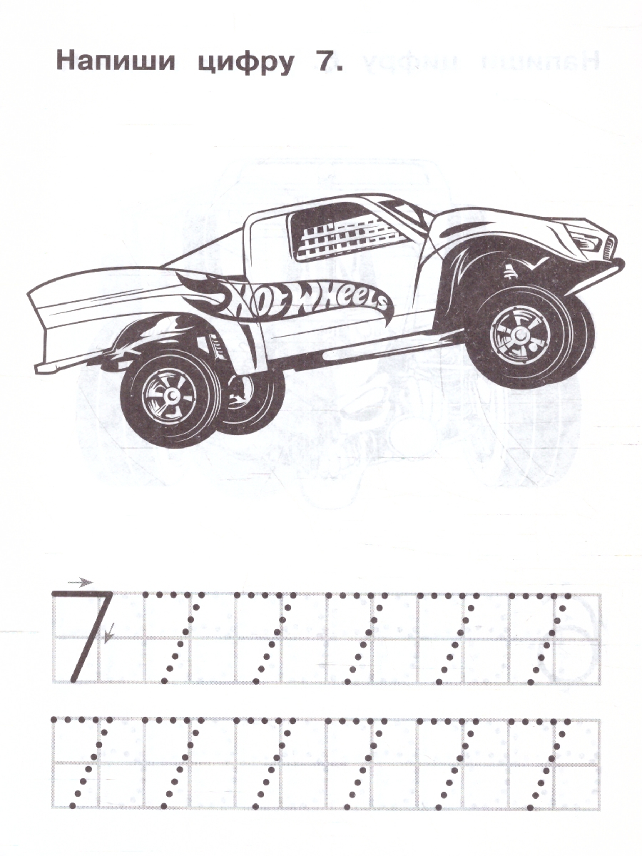 Обложка книги Прописи. Пишем цифры. IQ-прописи. Хот Вилс. 145х195 мм. 16 стр. (Умка), Автор Лихачева А., издательство Умка                                               | купить в книжном магазине Рослит