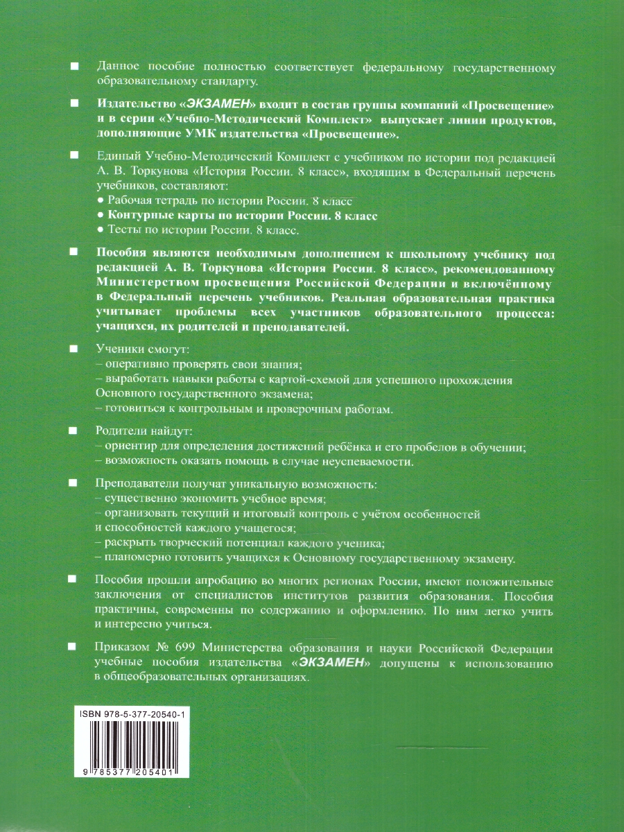 Обложка книги История России 8 класс. Контурные карты К новому учебнику. ФГОС НОВЫЙ, Автор Автор не указан, издательство Экзамен | купить в книжном магазине Рослит