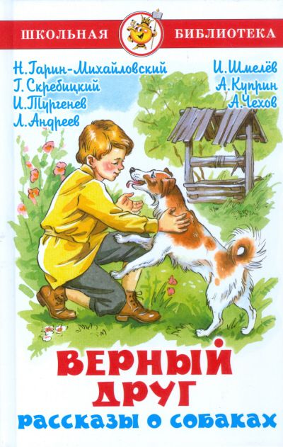 Обложка Верный друг. Рассказы о собаках, издательство Самовар | купить в книжном магазине Рослит