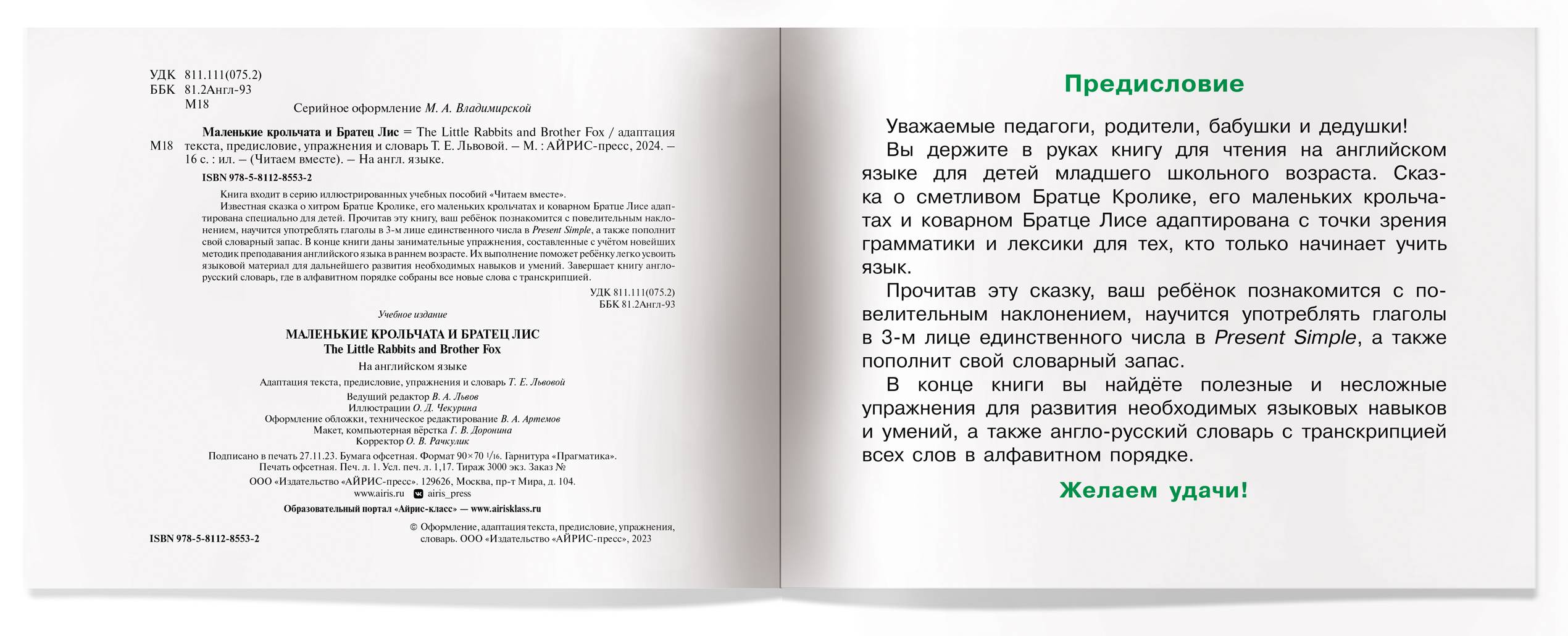 Обложка книги Читаем вместе. 1 уровень. Маленькие крольчата и Братец Лис, Автор Львова Т.Е., издательство Айрис | купить в книжном магазине Рослит