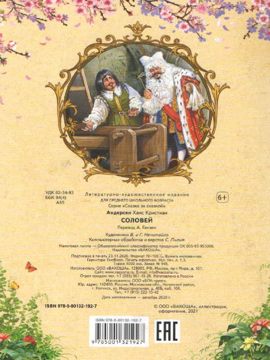 Обложка книги Соловей. Сказка за сказкой, Автор Андерсен Х. К., издательство Вако | купить в книжном магазине Рослит