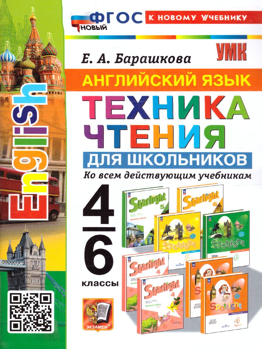 Обложка книги Английский язык 4, 6 класс. Техника чтения для дошкольников (к новому учебнику). ФГОС НОВЫЙ, Автор Барашкова Е.А., издательство Экзамен | купить в книжном магазине Рослит