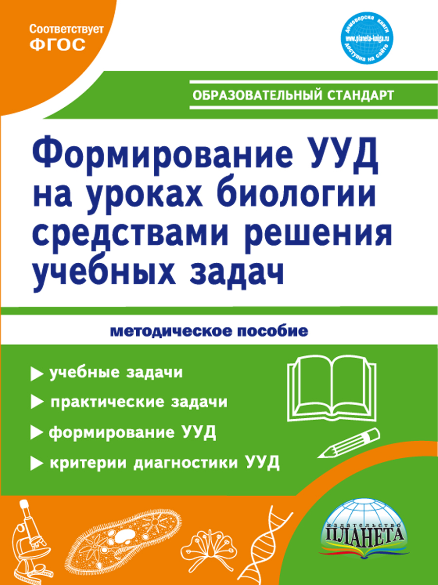 Обложка книги Формирование УУД учащихся на уроках Биологии средствами решения учебных задач. Методическое пособие, Автор Зарубина В.В. Спирина Е.В., издательство Планета | купить в книжном магазине Рослит