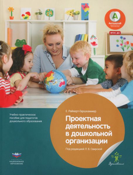 Обложка книги Проектная деятельность в дошкольной организации, Автор Райхерт-Гаршхаммер, издательство Национальное образование | купить в книжном магазине Рослит