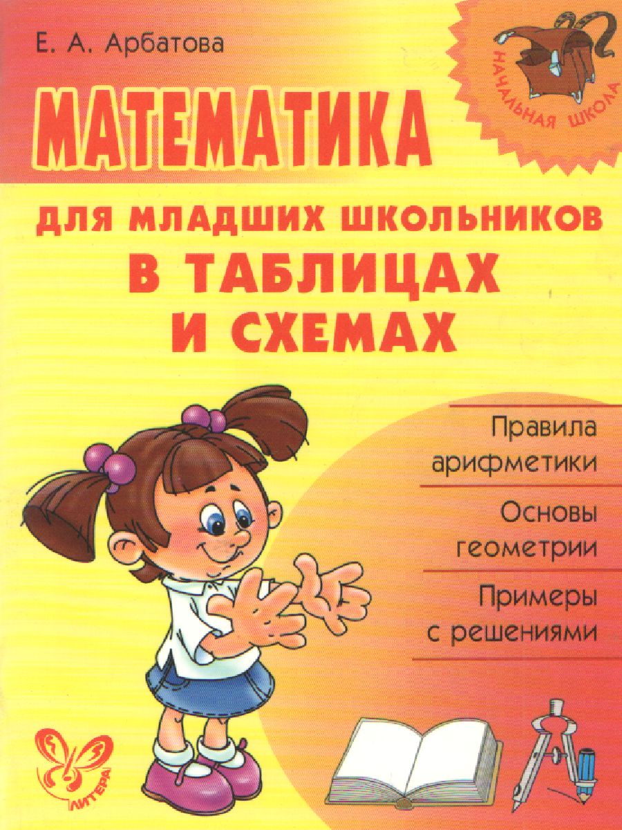 Обложка книги Математика для младших школьников в таблицах и схемах, Автор Арбатова Е.А., издательство ЛИТЕРА | купить в книжном магазине Рослит