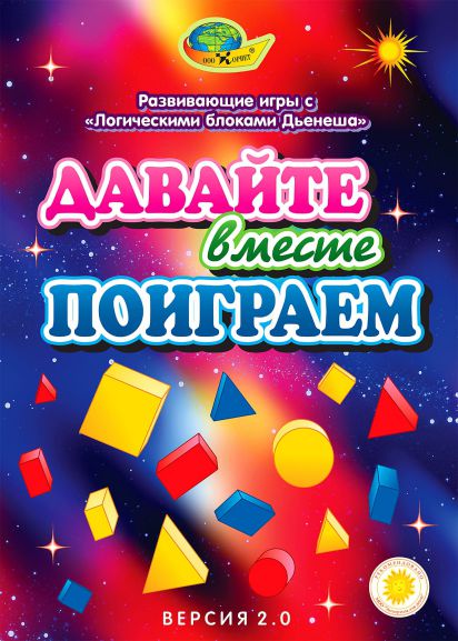 Обложка Обучающие игры Давайте вместе поиграем БД /Корвет (Тедико), издательство Тедико | купить в книжном магазине Рослит