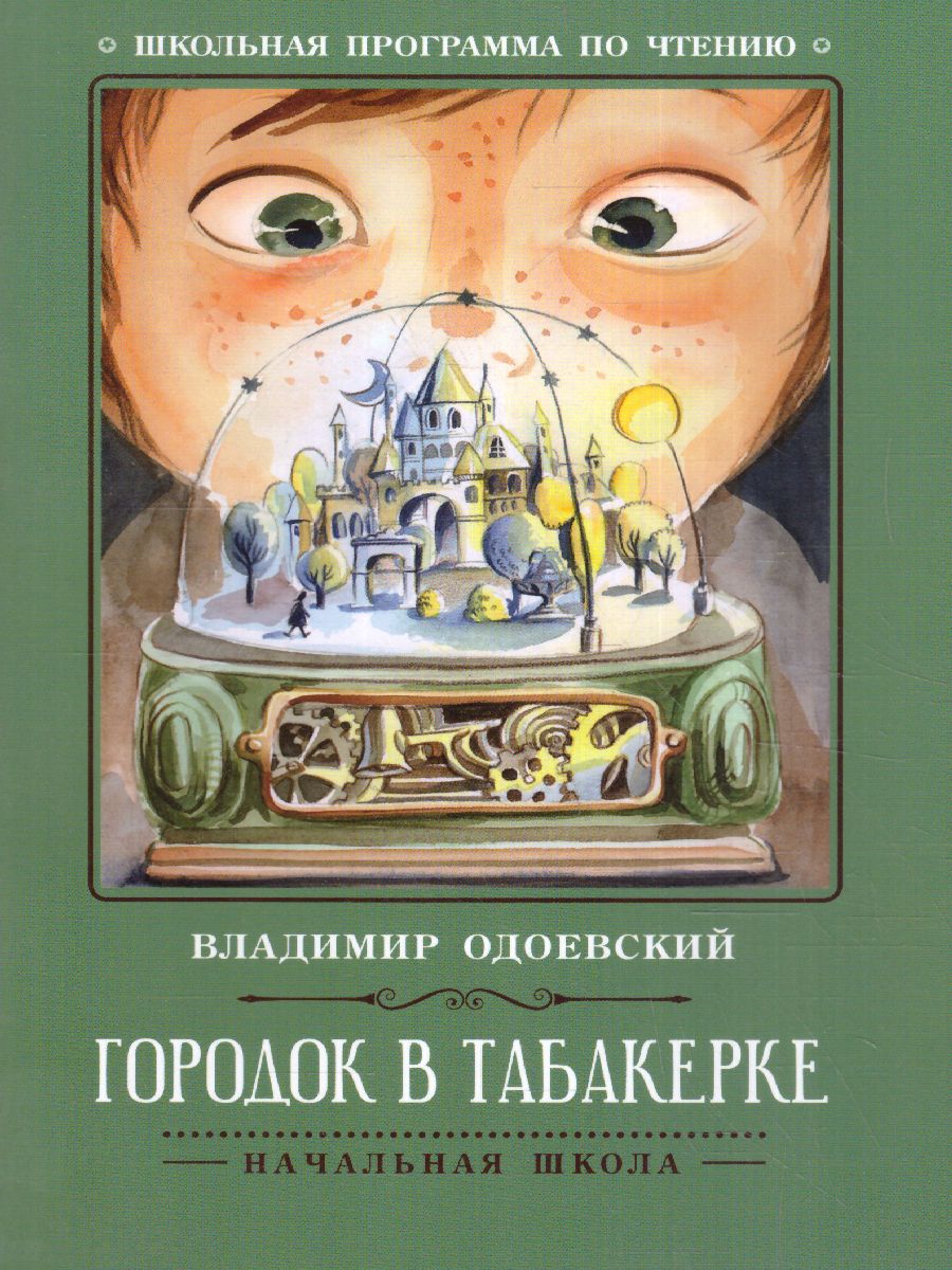 Обложка книги Городок в табакерке Рассказы, Автор Одоевский В.Ф., издательство Феникс ТД                                          | купить в книжном магазине Рослит