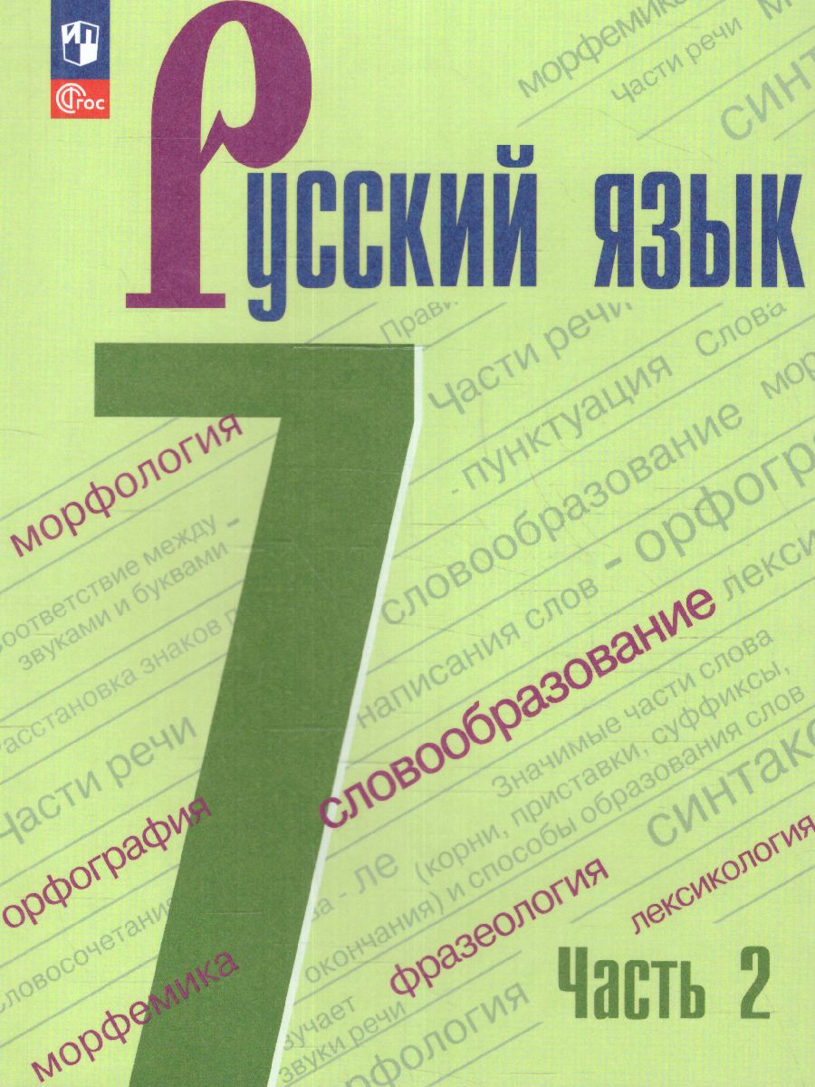 Обложка книги Русский язык 7 класс. Учебник в 2-х частях. Часть 2. (ФП2022), Автор Баранов М.Т. Ладыженская Т.А. Тростенцова Л.А., издательство Просвещение | купить в книжном магазине Рослит