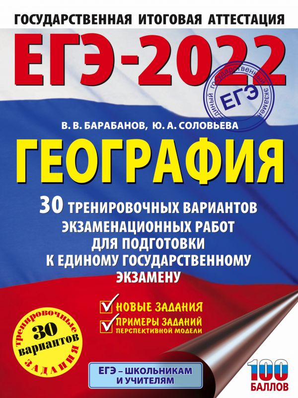 Обложка книги ЕГЭ 2022. География 30 тренировочных вариантов, Автор Барабанов В.В. Соловьева Ю.А., издательство АСТ | купить в книжном магазине Рослит