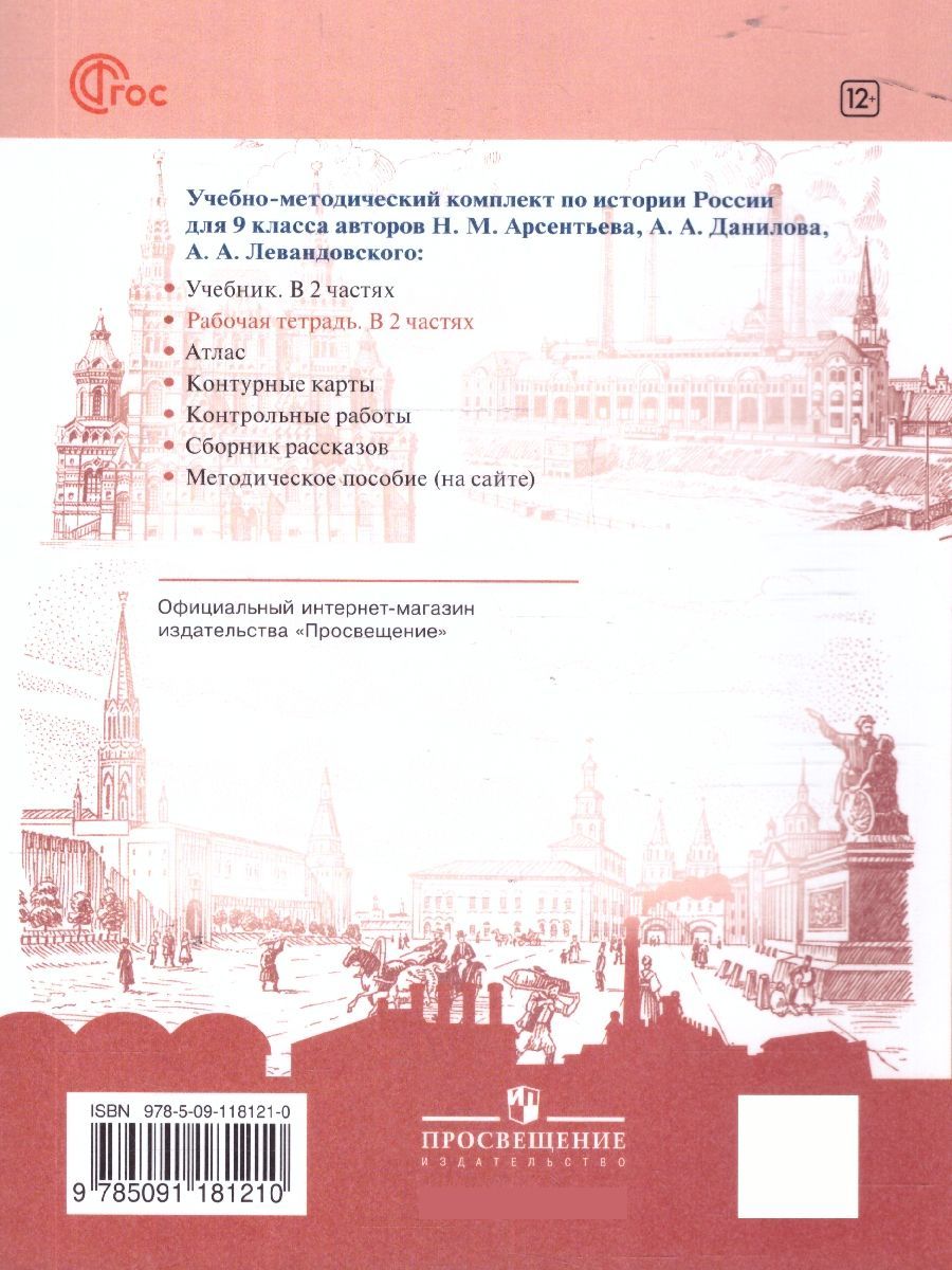 Обложка книги История России 9 класс. Рабочая тетрадь в 2-х частях. Часть 2, Автор Данилов А. А. Косулина Л. Г. Лукутин А. В. и др., издательство Просвещение | купить в книжном магазине Рослит