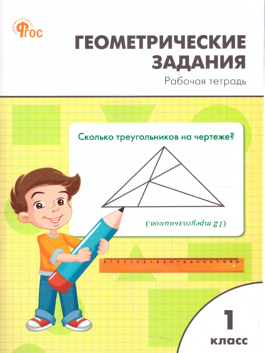 Обложка книги Геометрические задания 1 класс. Рабочая тетрадь, Автор Жиренко О.Е., издательство Вако | купить в книжном магазине Рослит