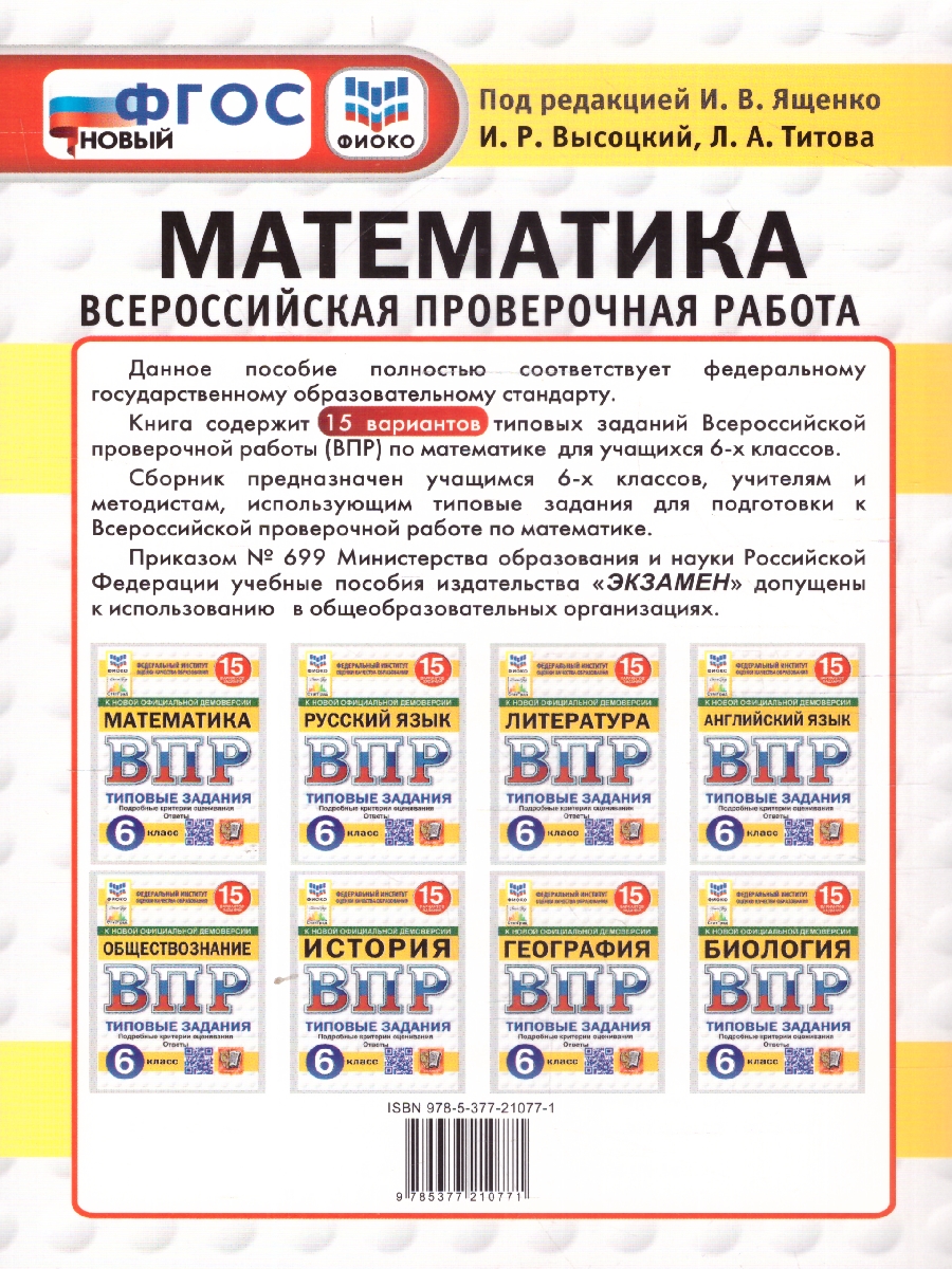 Обложка книги ВПР Математика 6 класс. Типовые задания. 15 вариантов. ФИОКО СТАТГРАД. ФГОС Новый, Автор Ященко И. В., издательство Экзамен | купить в книжном магазине Рослит