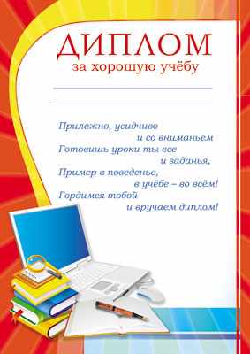 Обложка книги Диплом за хорошую учебу, Автор Ш-7480, издательство Сфера | купить в книжном магазине Рослит