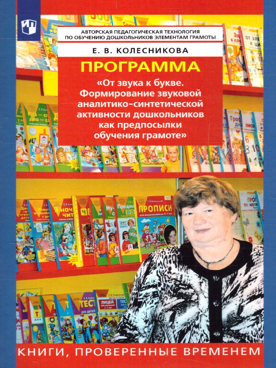 картинка Программа От звука к букве от магазина Рослит