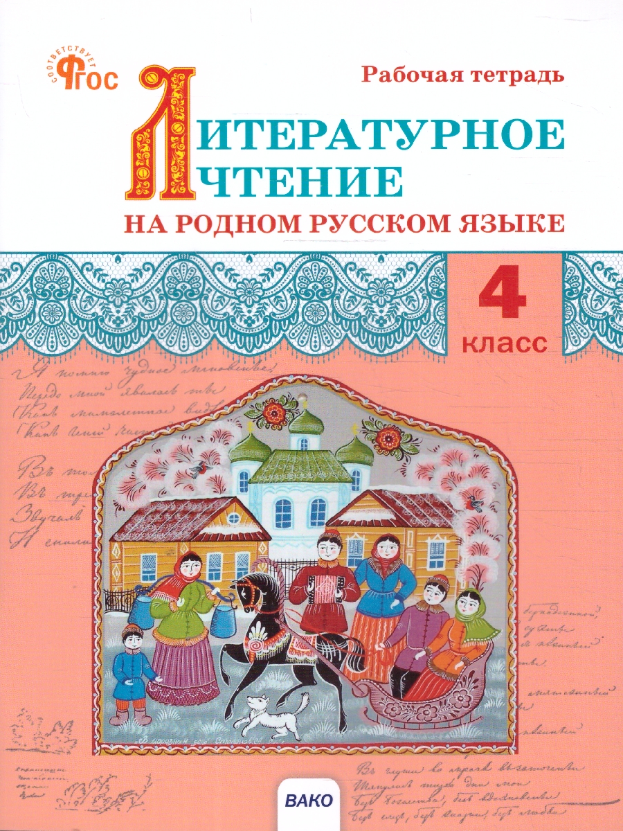 Обложка книги Литературное чтение на родном русском языке: рабочая тетрадь 4 кл. к УМК Александровой НОВЫЙ ФГОС, Автор Яценко И.Ф., издательство Вако | купить в книжном магазине Рослит