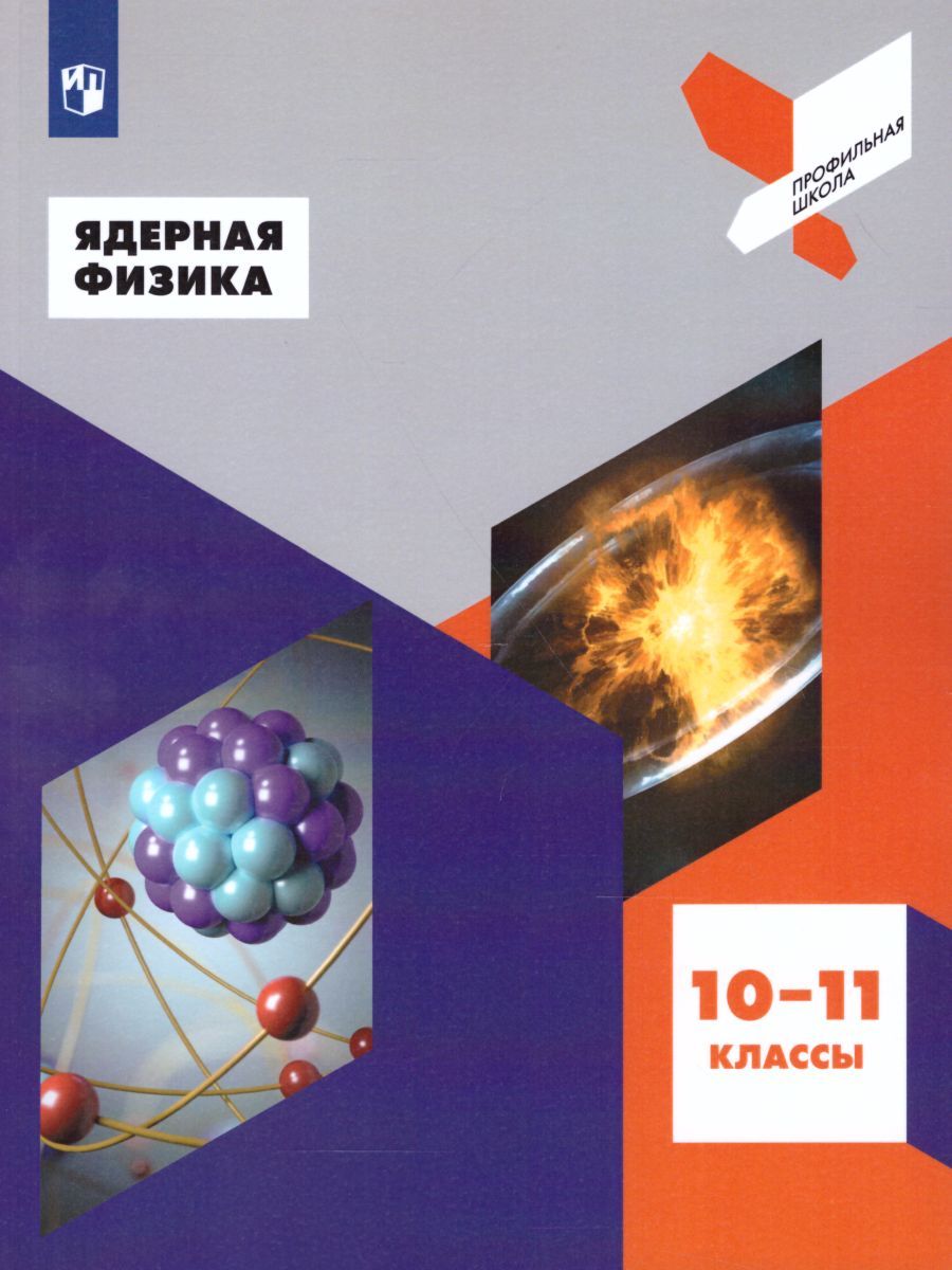 Обложка книги Ядерная Физика 10-11 классы. Учебник, Автор Панебратцев Ю.А., издательство Просвещение/Союз                                   | купить в книжном магазине Рослит