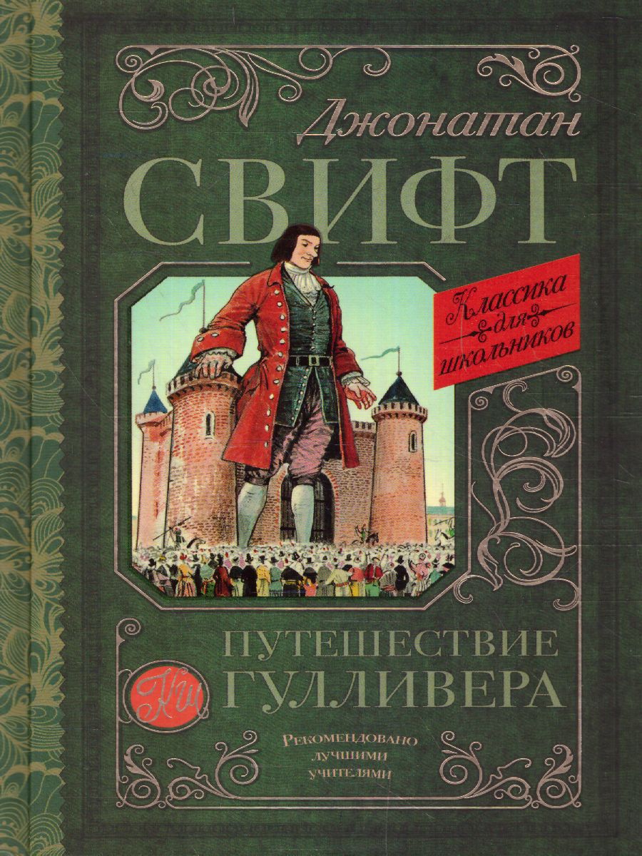 Обложка книги Путешествие Гулливера. Классика для школьников, Автор Свифт Д., издательство АСТ | купить в книжном магазине Рослит