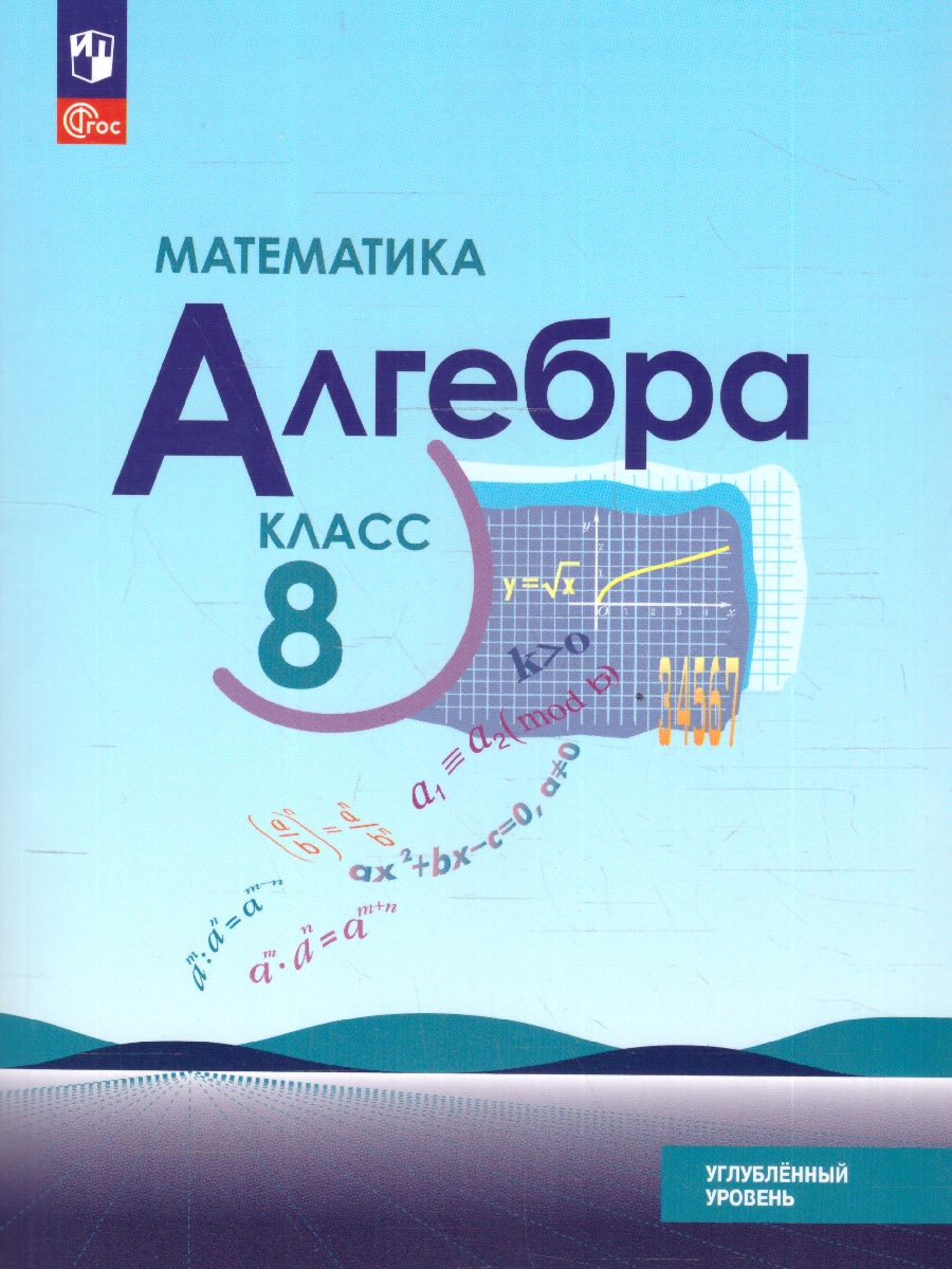 Обложка книги Математика. Алгебра 8 класс. Углублённый уровень. Учебное пособие. ФГОС, Автор Макарычев Ю.Н.; Миндюк Н.Г.; Нешков К.И., издательство Просвещение | купить в книжном магазине Рослит