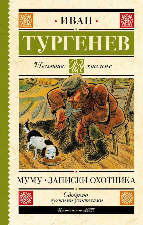 Обложка книги Муму. Записки охотника. Школьное чтение, Автор Тургенев И.С., издательство АСТ | купить в книжном магазине Рослит