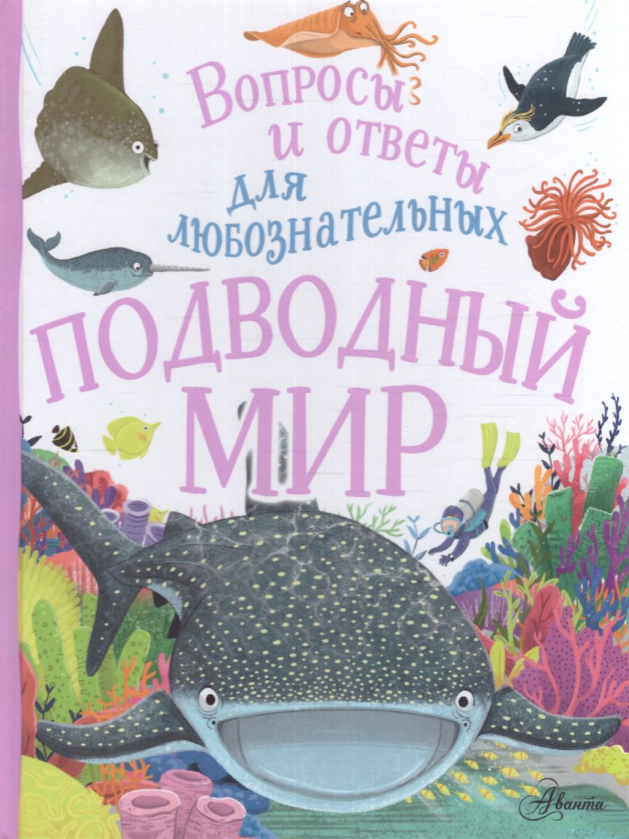 Обложка Подводный мир, издательство АСТ | купить в книжном магазине Рослит
