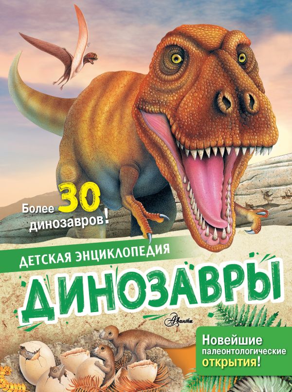 Обложка Динозавры /Детская энциклопедия, издательство АСТ | купить в книжном магазине Рослит