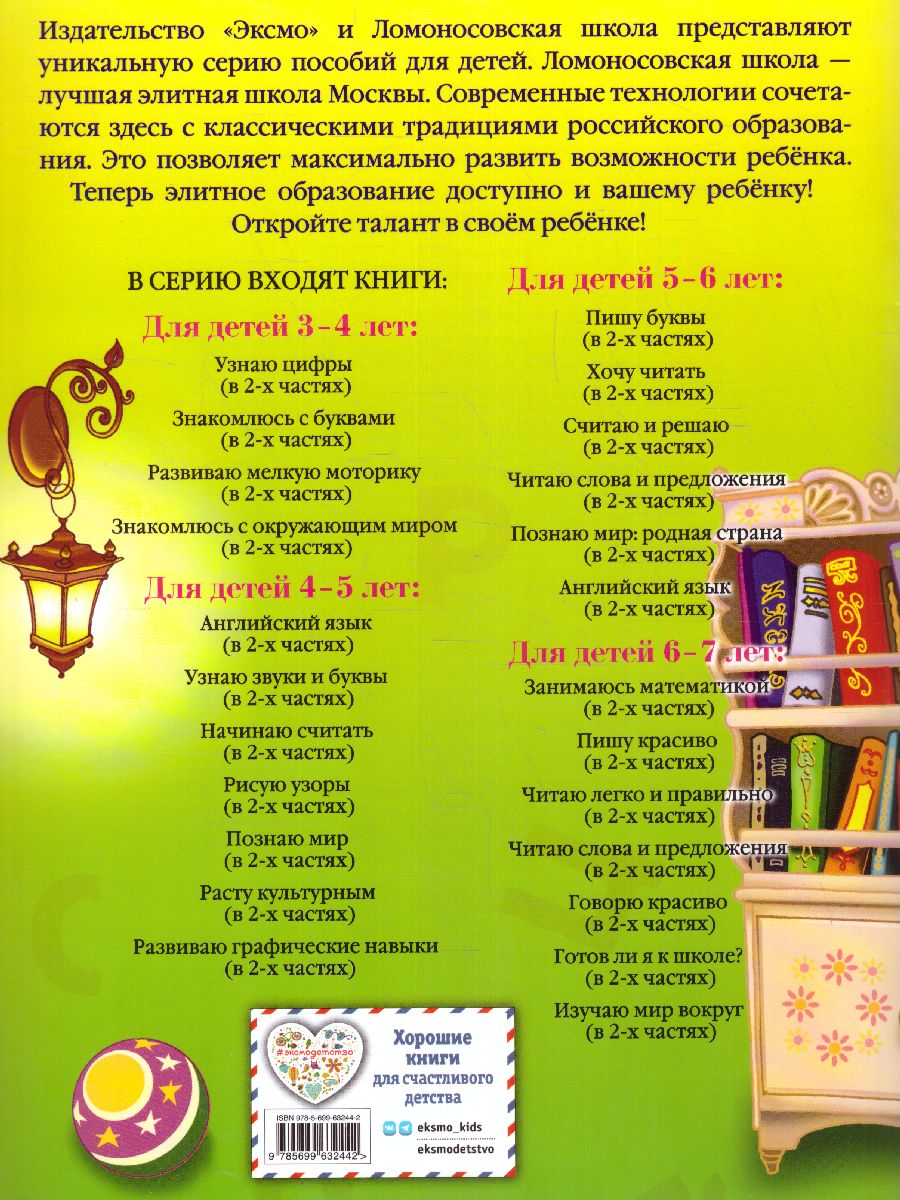 Обложка книги Хочу читать. Для детей 5-6 лет. В 2 частях. Часть 1, Автор Егупова В.А., издательство ЭКСМО | купить в книжном магазине Рослит