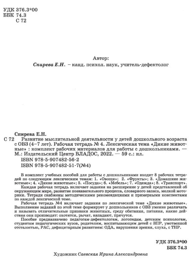 Обложка книги Развитие мыслительной деятельности у детей дошкольного возраста с ОВЗ (4-7 лет). Рабочая тетрадь № 4, Автор Спирева Е.Н., издательство Владос | купить в книжном магазине Рослит