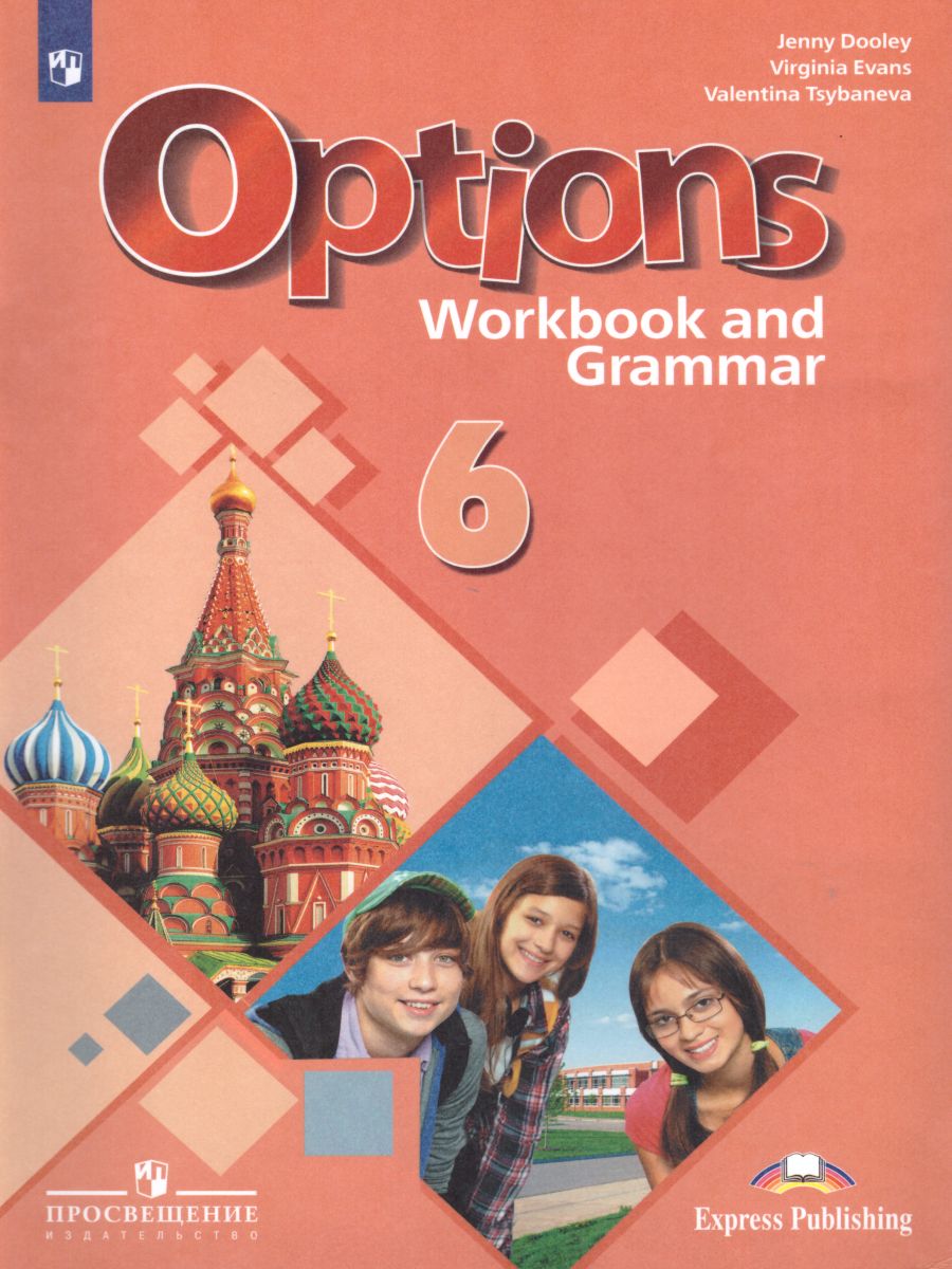 Обложка книги Английский язык 6 класс. Второй иностранный язык. Рабочая тетрадь с грамматическим тренажером, Автор Цыбанева В.А. Дули Д. Эванс В., издательство Просвещение | купить в книжном магазине Рослит