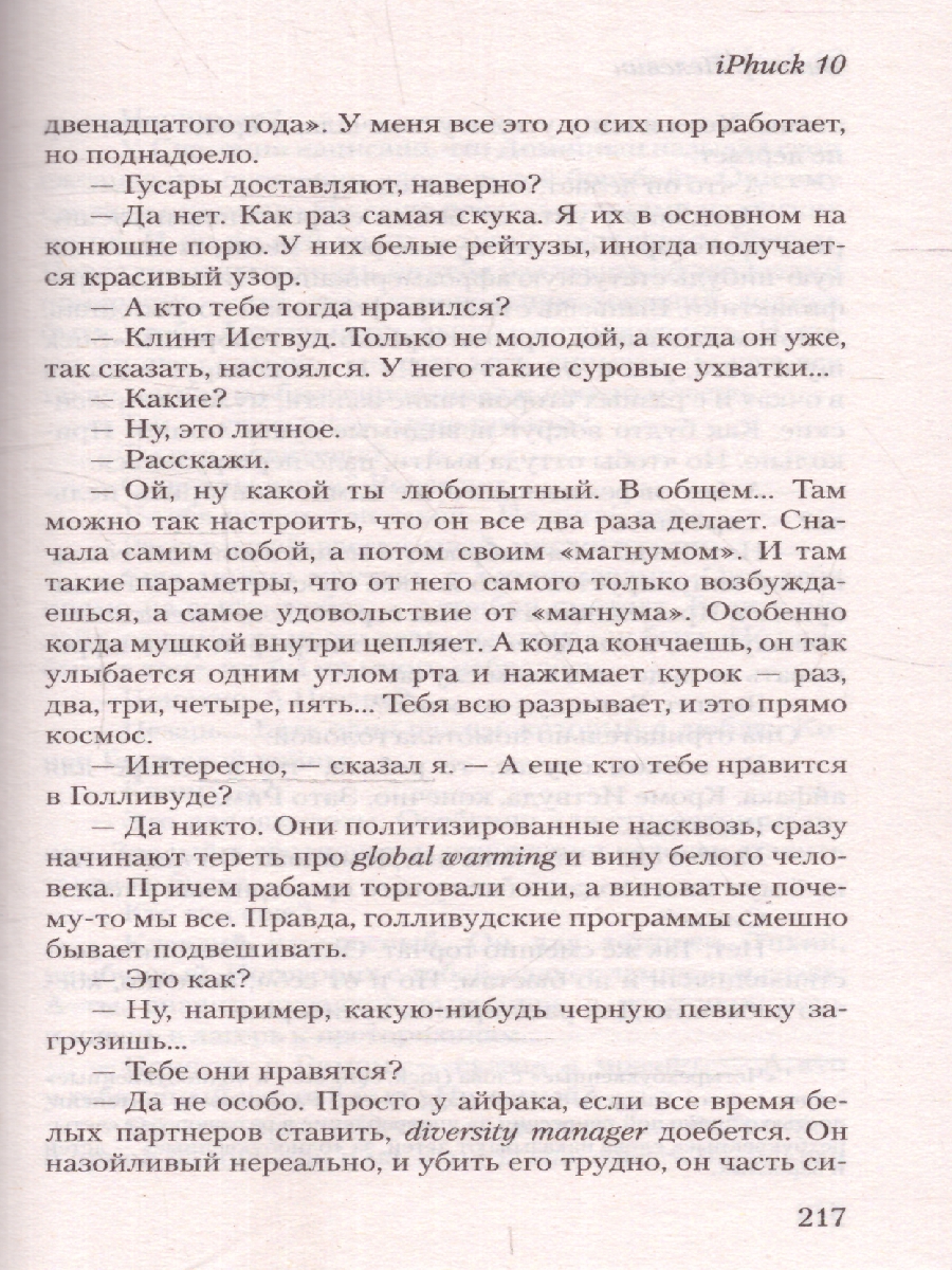 Обложка iPhuck 10. Эксклюзивная новая классика, издательство АСТ | купить в книжном магазине Рослит