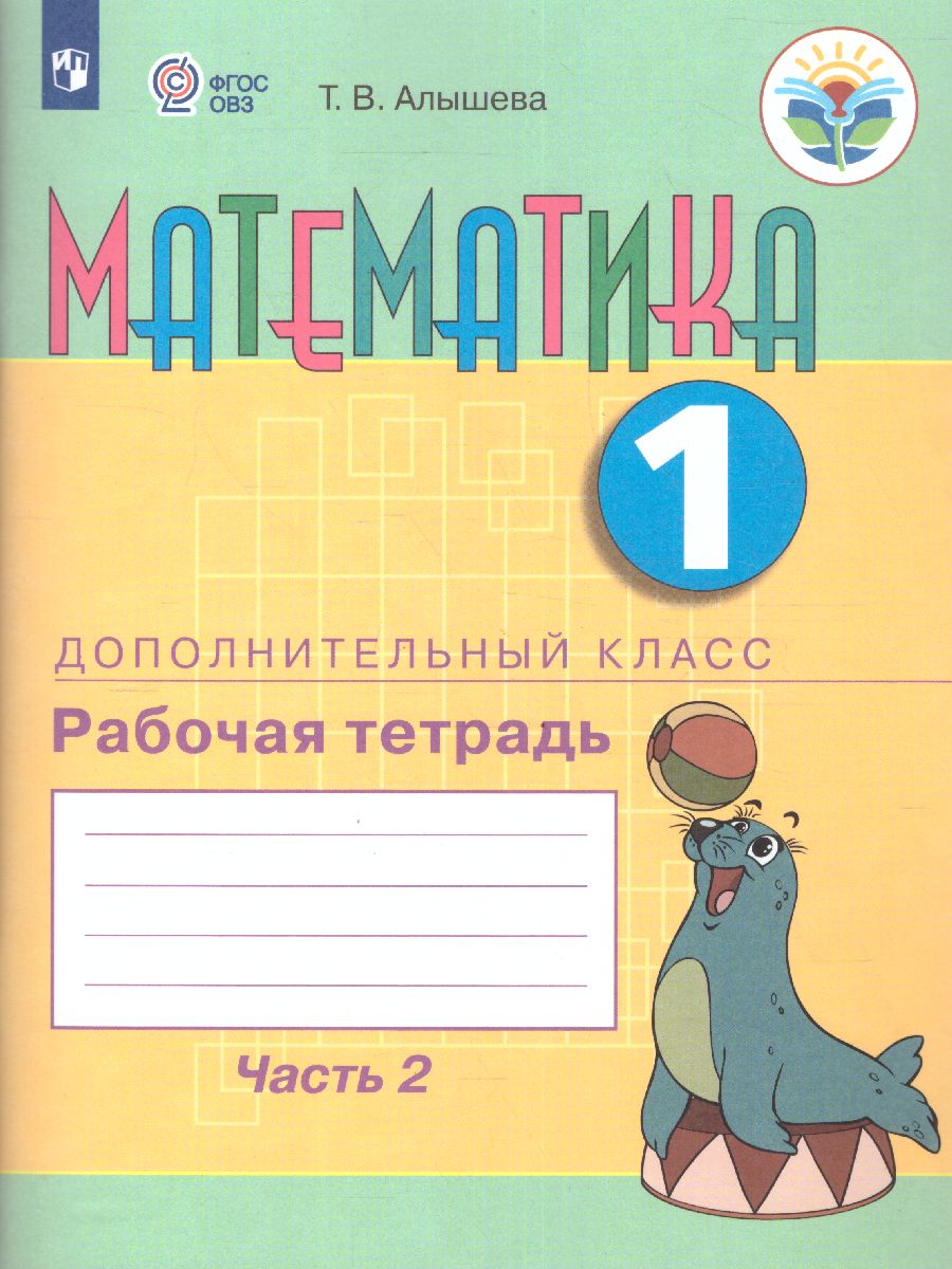 Обложка книги Математика 1 дополнительный класс. Рабочая тетрадь в 2-х частях. Часть 2 (для обучающихся с интеллектуальными нарушениями), Автор Алышева Т.В. Эк В.В., издательство Просвещение | купить в книжном магазине Рослит