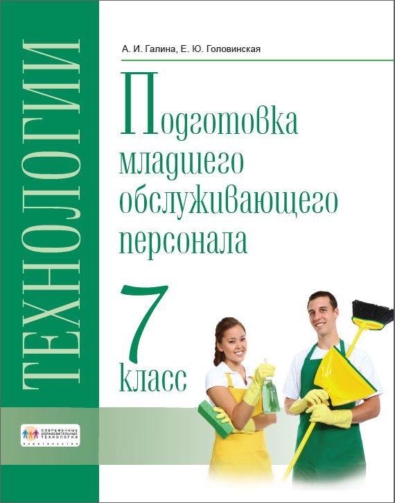 Обложка книги Технологии. 7 класс. Учебник. Профильный труд. Подготовка младшего обслуживающего персонала., Автор Галина А.И.  Головинская Е.Ю., издательство Современные образовательные технологии             | купить в книжном магазине Рослит